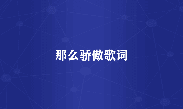 那么骄傲歌词