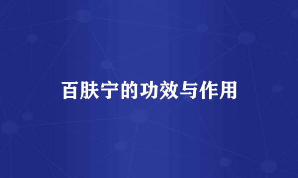 百肤宁的功效与作用
