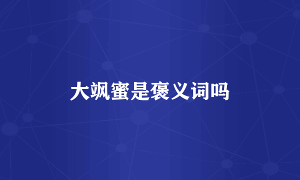 大飒蜜是褒义词吗
