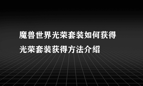 魔兽世界光荣套装如何获得 光荣套装获得方法介绍