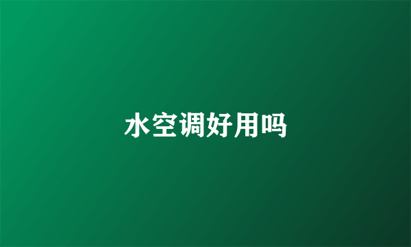 水空调好用吗