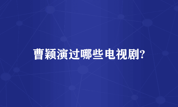 曹颖演过哪些电视剧?