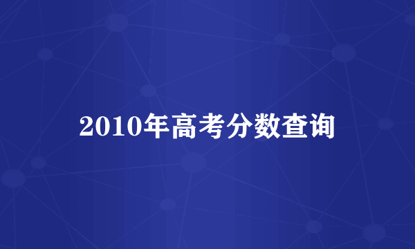 2010年高考分数查询