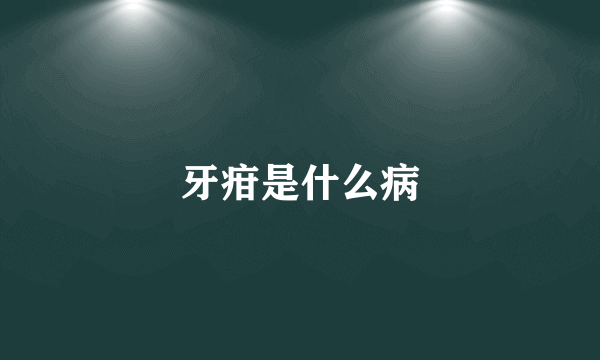 牙疳是什么病