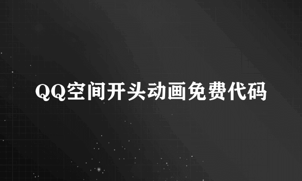 QQ空间开头动画免费代码