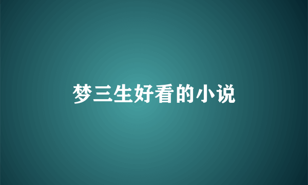 梦三生好看的小说