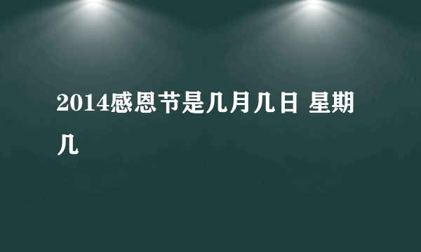 2014感恩节是几月几日 星期几