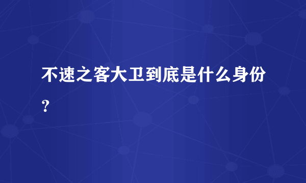 不速之客大卫到底是什么身份？