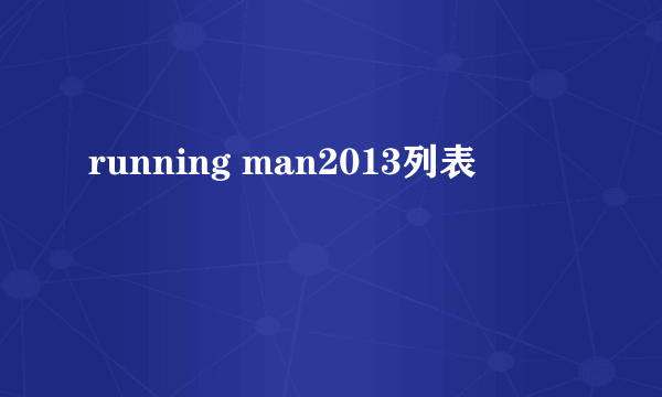 running man2013列表