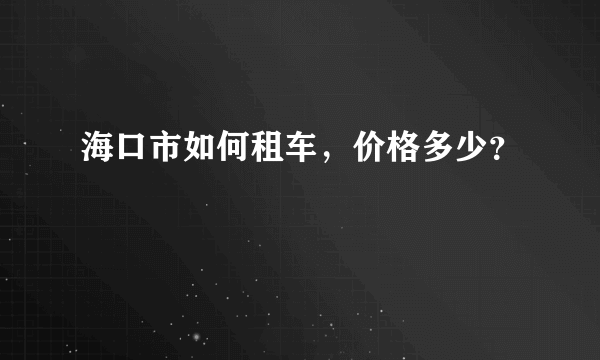 海口市如何租车，价格多少？