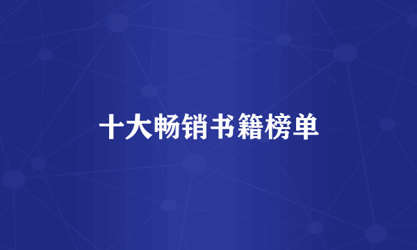 十大畅销书籍榜单
