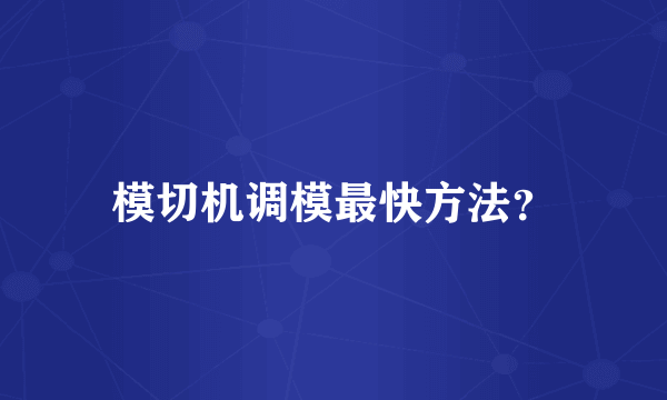 模切机调模最快方法？