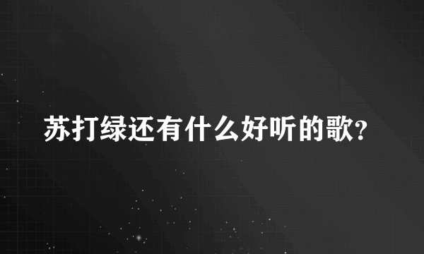 苏打绿还有什么好听的歌？