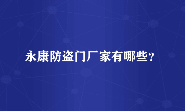 永康防盗门厂家有哪些？