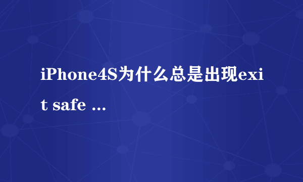 iPhone4S为什么总是出现exit safe mode？