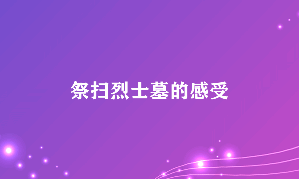 祭扫烈士墓的感受