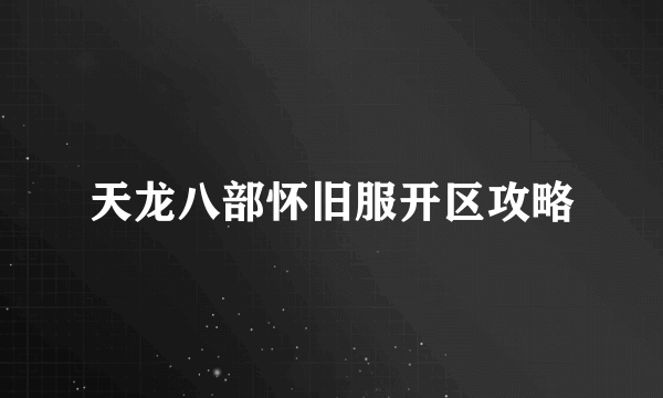 天龙八部怀旧服开区攻略