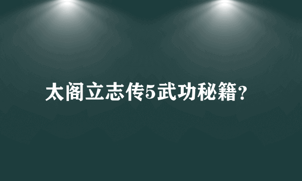 太阁立志传5武功秘籍？