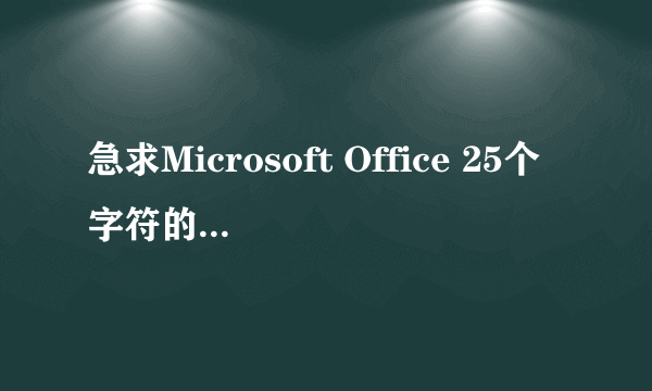 急求Microsoft Office 25个字符的产品密钥