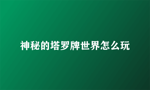 神秘的塔罗牌世界怎么玩