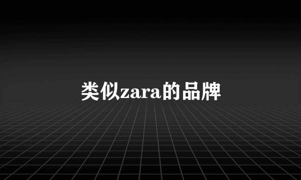 类似zara的品牌