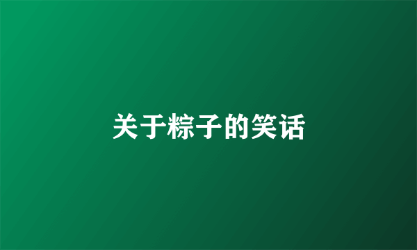 关于粽子的笑话