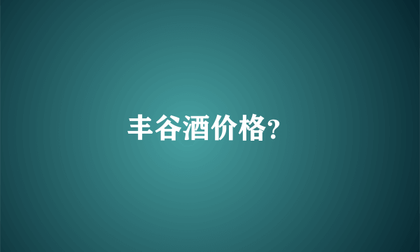 丰谷酒价格？