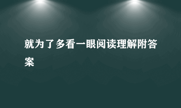 就为了多看一眼阅读理解附答案