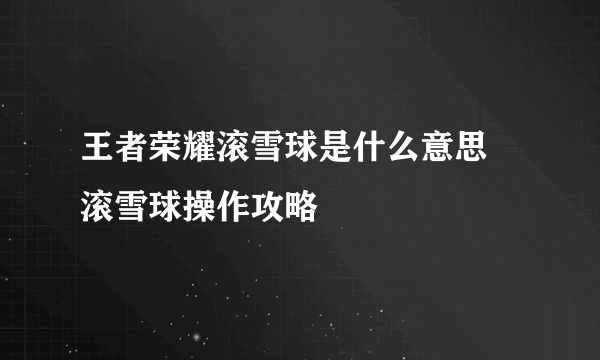 王者荣耀滚雪球是什么意思 滚雪球操作攻略