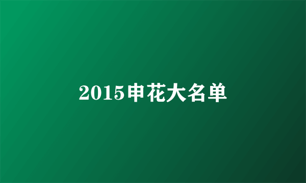 2015申花大名单