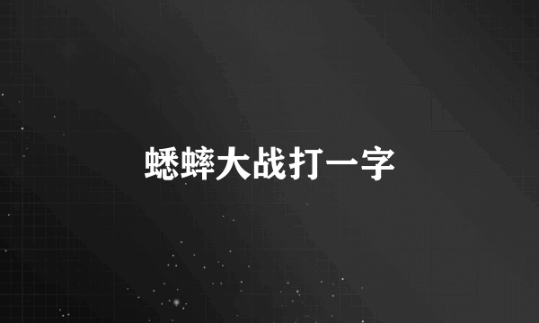 蟋蟀大战打一字