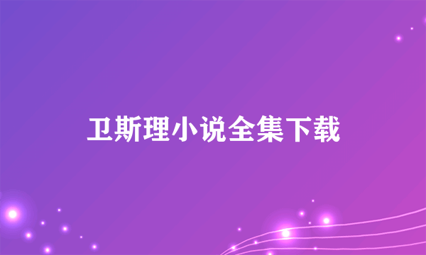 卫斯理小说全集下载
