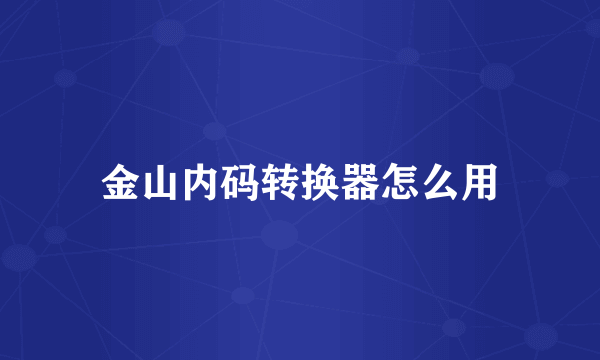 金山内码转换器怎么用