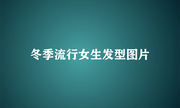 冬季流行女生发型图片