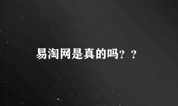 易淘网是真的吗？？