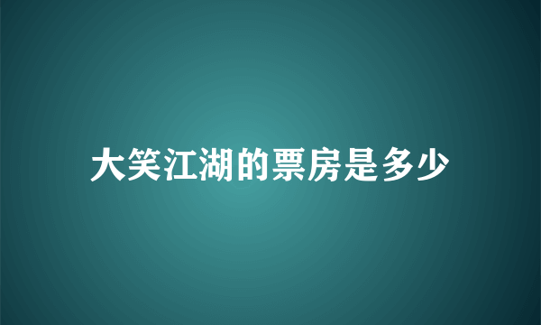 大笑江湖的票房是多少