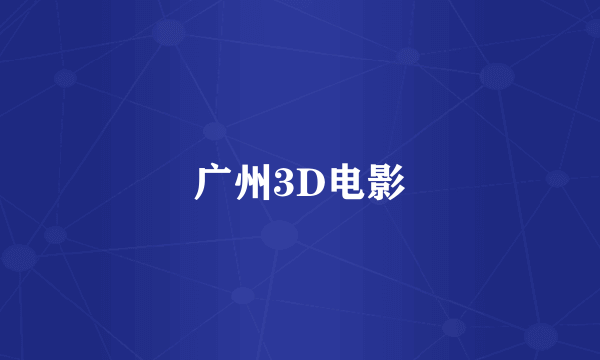 广州3D电影