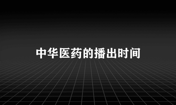 中华医药的播出时间