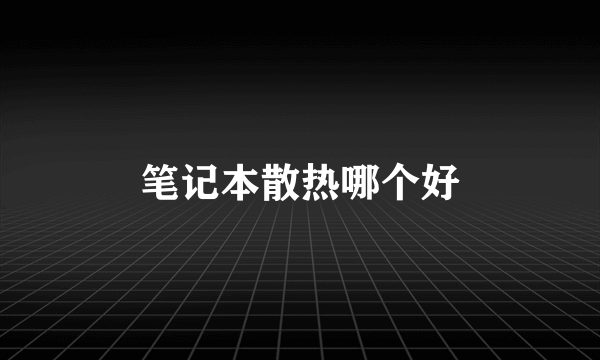笔记本散热哪个好