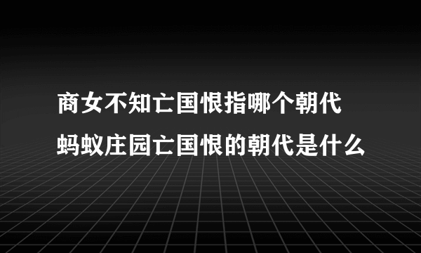 商女不知亡国恨指哪个朝代 蚂蚁庄园亡国恨的朝代是什么