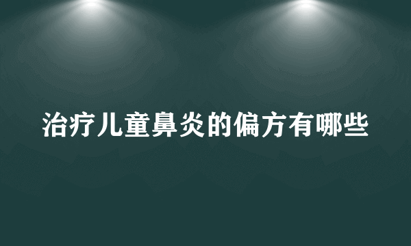 治疗儿童鼻炎的偏方有哪些