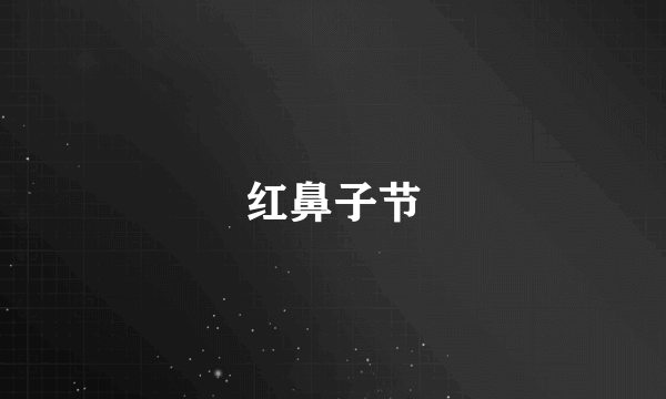红鼻子节