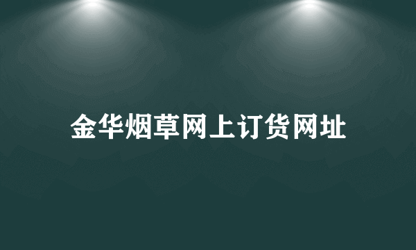 金华烟草网上订货网址