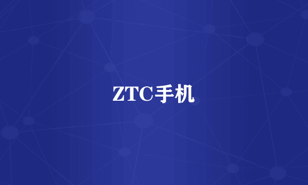 ZTC手机