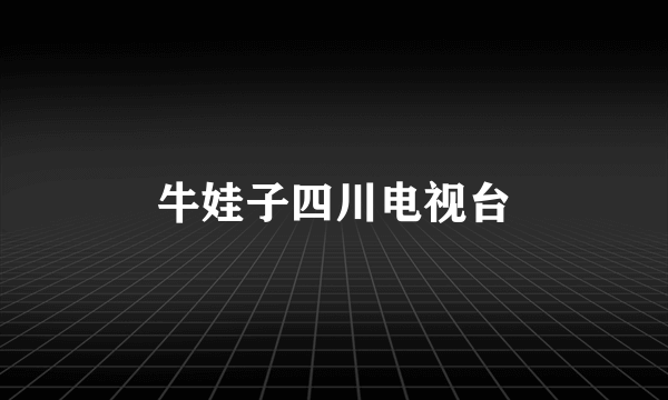牛娃子四川电视台