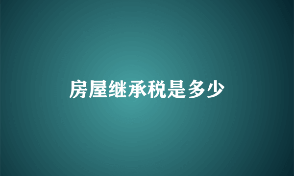 房屋继承税是多少