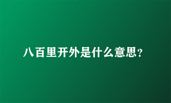 八百里开外是什么意思？