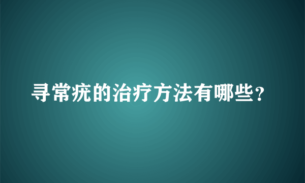 寻常疣的治疗方法有哪些？