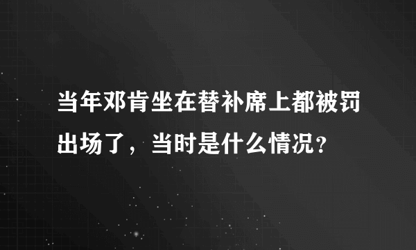 当年邓肯坐在替补席上都被罚出场了，当时是什么情况？