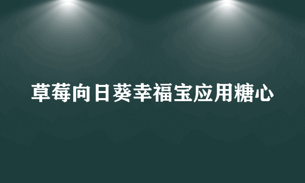 草莓向日葵幸福宝应用糖心